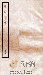 蔡中郎集  卷3-6（ PDF版）