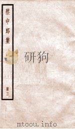 蔡中郎集  卷7-9（ PDF版）