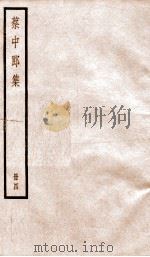 蔡中郎集  卷10（ PDF版）