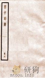 蔡中郎集  卷4（ PDF版）