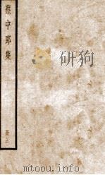 蔡中郎集  卷7（ PDF版）