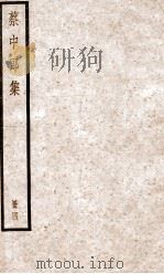 蔡中郎集  卷10（ PDF版）