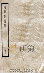 靖节先生集  卷6-10（ PDF版）