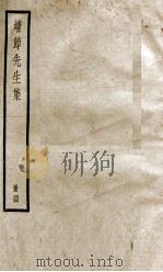 靖节先生集（ PDF版）
