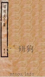昭明太子集  卷1-5（ PDF版）
