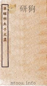 梁昭明太子文集  卷1-5（ PDF版）