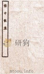 嵇中散集  卷1-10（ PDF版）