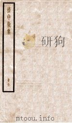 嵇中散集  卷1-10（ PDF版）