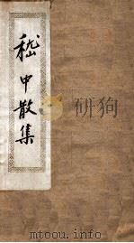 嵇中散集  卷1-10（ PDF版）