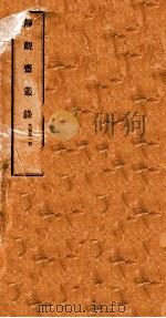 静观斋丛录  卷1（ PDF版）