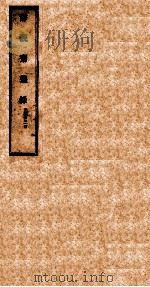 静观斋丛录  卷1（ PDF版）