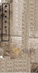 静观斋丛录  卷1（ PDF版）