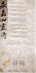 永嘉四灵诗 1 1917 PDF电子版封面 (宋)徐熙等撰