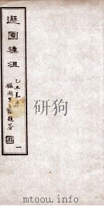 遯园杂组 卷1 1925 PDF电子版封面 马思骏