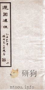 遯园杂组 卷2 1925 PDF电子版封面 马思骏