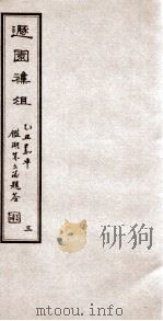 遯园杂组  卷3   1925  PDF电子版封面    马思骏 