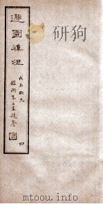 遯园杂组 卷5-6 1925 PDF电子版封面 马思骏