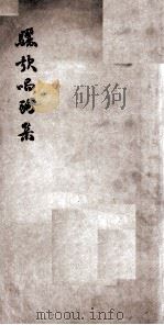 骊歌唱酬集（ PDF版）
