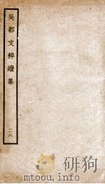 吴都文粹续集  28（ PDF版）