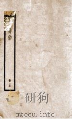 十八家诗钞  卷9-10（ PDF版）