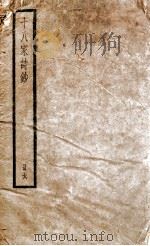 十八家诗钞  卷11-12（ PDF版）