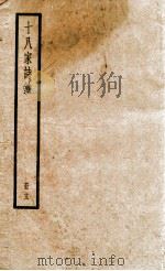 十八家诗钞  卷25-26（ PDF版）