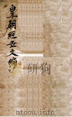 皇朝经世文编 卷1-3 1887 PDF电子版封面 (清)贺长龄辑
