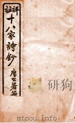 十八家诗钞 卷7-8 1926 PDF电子版封面 (清)曾国藩纂