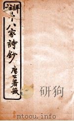 十八家诗钞 卷9-10 1926 PDF电子版封面 (清)曾国藩纂
