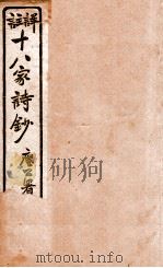十八家诗钞 卷17-18 1926 PDF电子版封面 (清)曾国藩纂