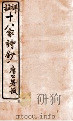 十八家诗钞 卷19 1926 PDF电子版封面 (清)曾国藩纂