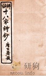十八家诗钞 卷20 1926 PDF电子版封面 (清)曾国藩纂
