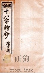 十八家诗钞 卷21 1926 PDF电子版封面 (清)曾国藩纂