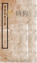 初唐四杰文集 卷1-7 1936 PDF电子版封面 (唐)王勃等撰