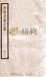 初唐四杰文集 卷8-14 1936 PDF电子版封面 (唐)王勃等撰