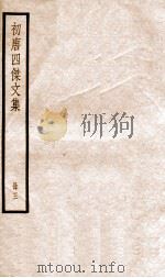 初唐四杰文集 卷15-21 1936 PDF电子版封面 (唐)王勃等撰