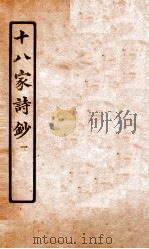 十八家诗钞  卷1-2（ PDF版）
