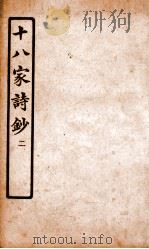 十八家诗钞  卷3-4（ PDF版）