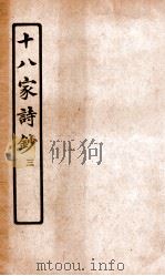 十八家诗钞  卷5-6（ PDF版）