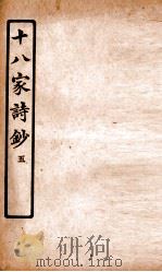 十八家诗钞  卷9-10（ PDF版）