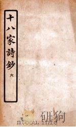 十八家诗钞  卷11-12（ PDF版）
