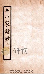 十八家诗钞  卷15-16（ PDF版）
