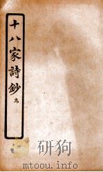 十八家诗钞  卷17（ PDF版）