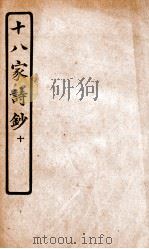 十八家诗钞  卷18-19（ PDF版）