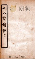 十八家诗钞  卷20（ PDF版）
