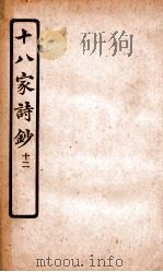 十八家诗钞  卷21-22（ PDF版）