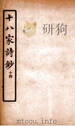 十八家诗钞  卷24（ PDF版）
