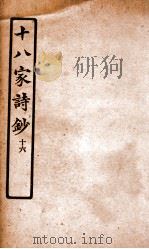 十八家诗钞  卷27-28（ PDF版）