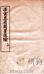 壬寅直省闱墨选瑜  上（ PDF版）