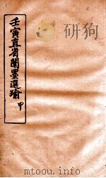 壬寅直省闱墨选瑜  中（ PDF版）